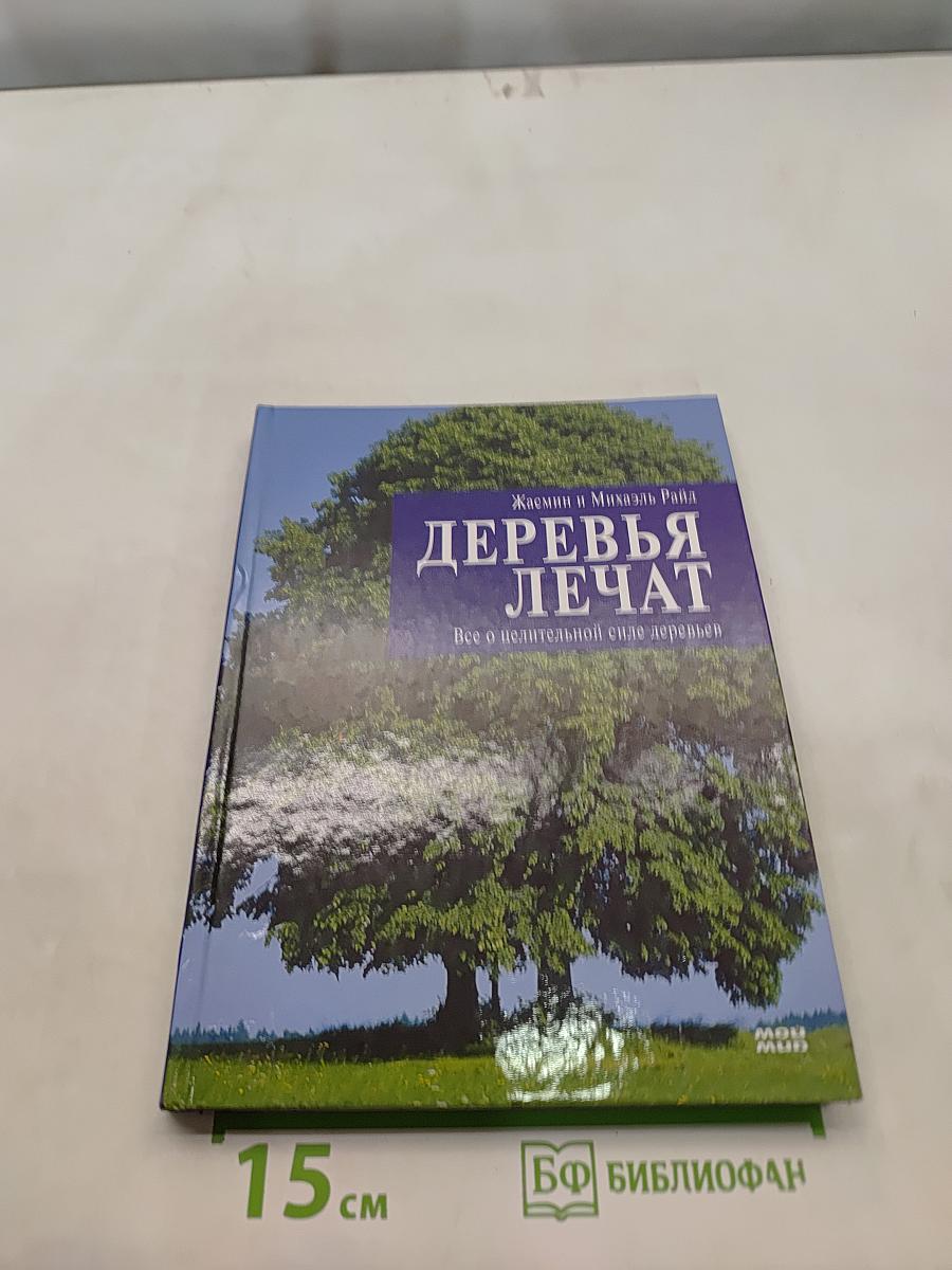 Деревья лечат. Все о целительной силе деревьев