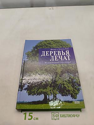 Деревья лечат. Все о целительной силе деревьев
