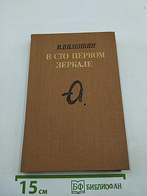 В сто первом зеркале
