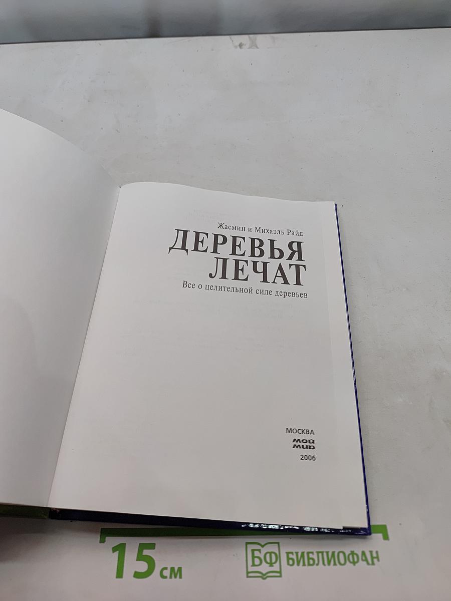 Деревья лечат. Все о целительной силе деревьев