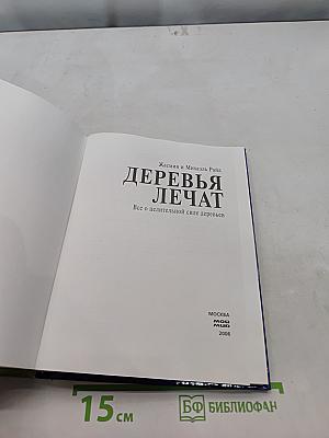 Деревья лечат. Все о целительной силе деревьев