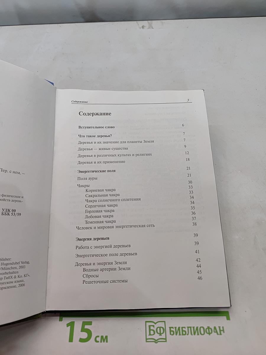 Деревья лечат. Все о целительной силе деревьев