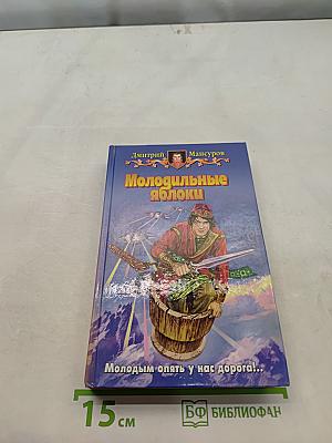 Молодильные яблоки