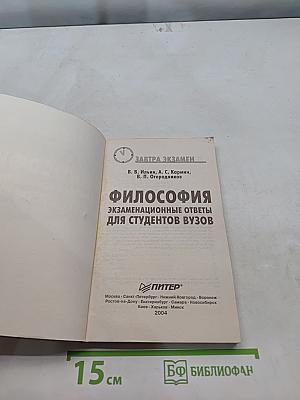 Философия: экзаменационные ответы для студентов вузов