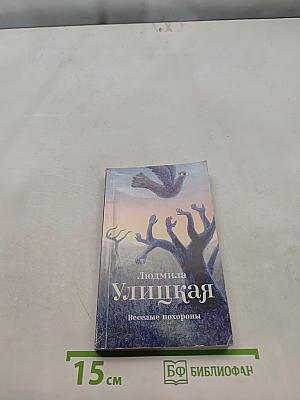 Веселые похороны