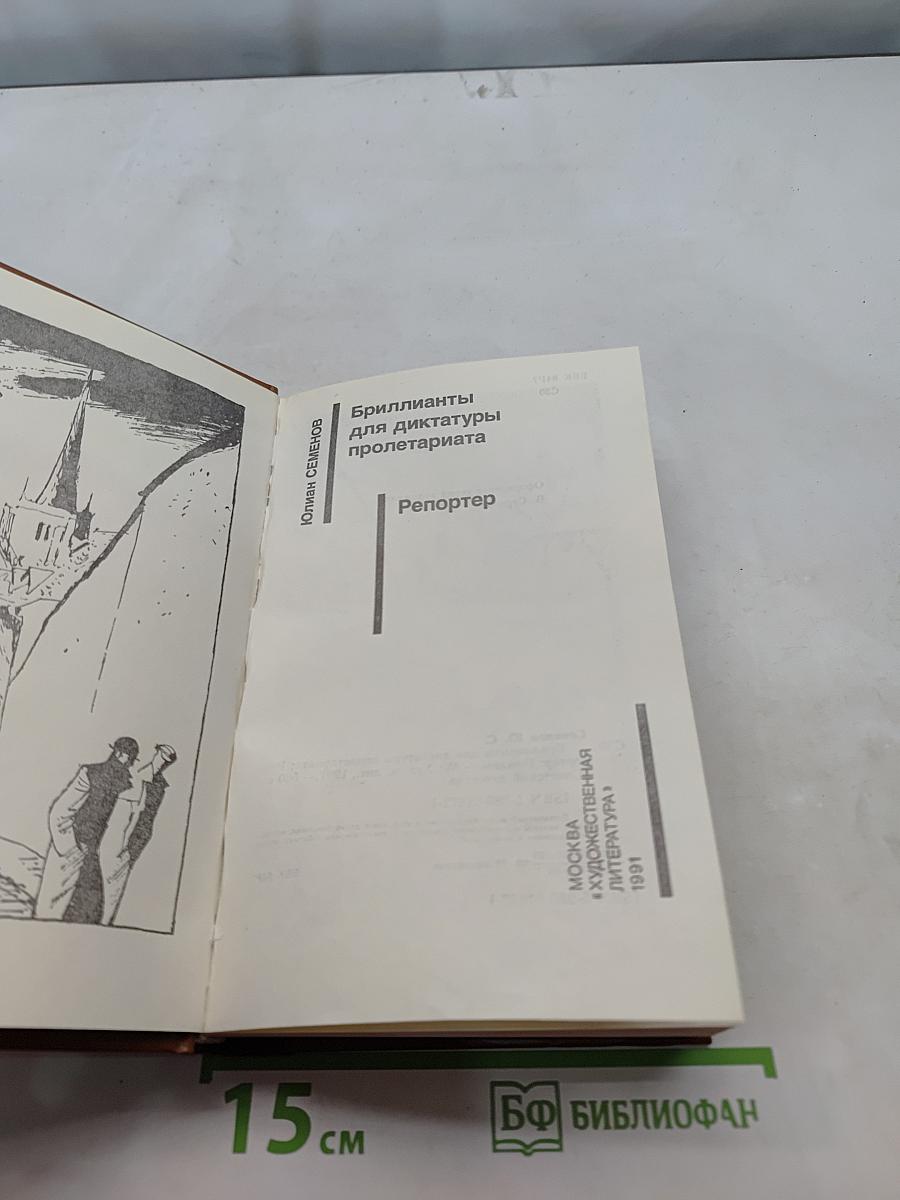 Бриллианты для диктатуры пролетариата. Репортер