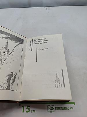 Бриллианты для диктатуры пролетариата. Репортер
