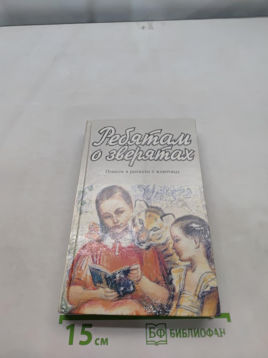Ребятам о зверях. Повести и рассказы о животных. Вторая серия (тома 16-25)