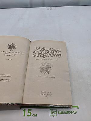 Ребятам о зверях. Повести и рассказы о животных. Вторая серия (тома 16-25)