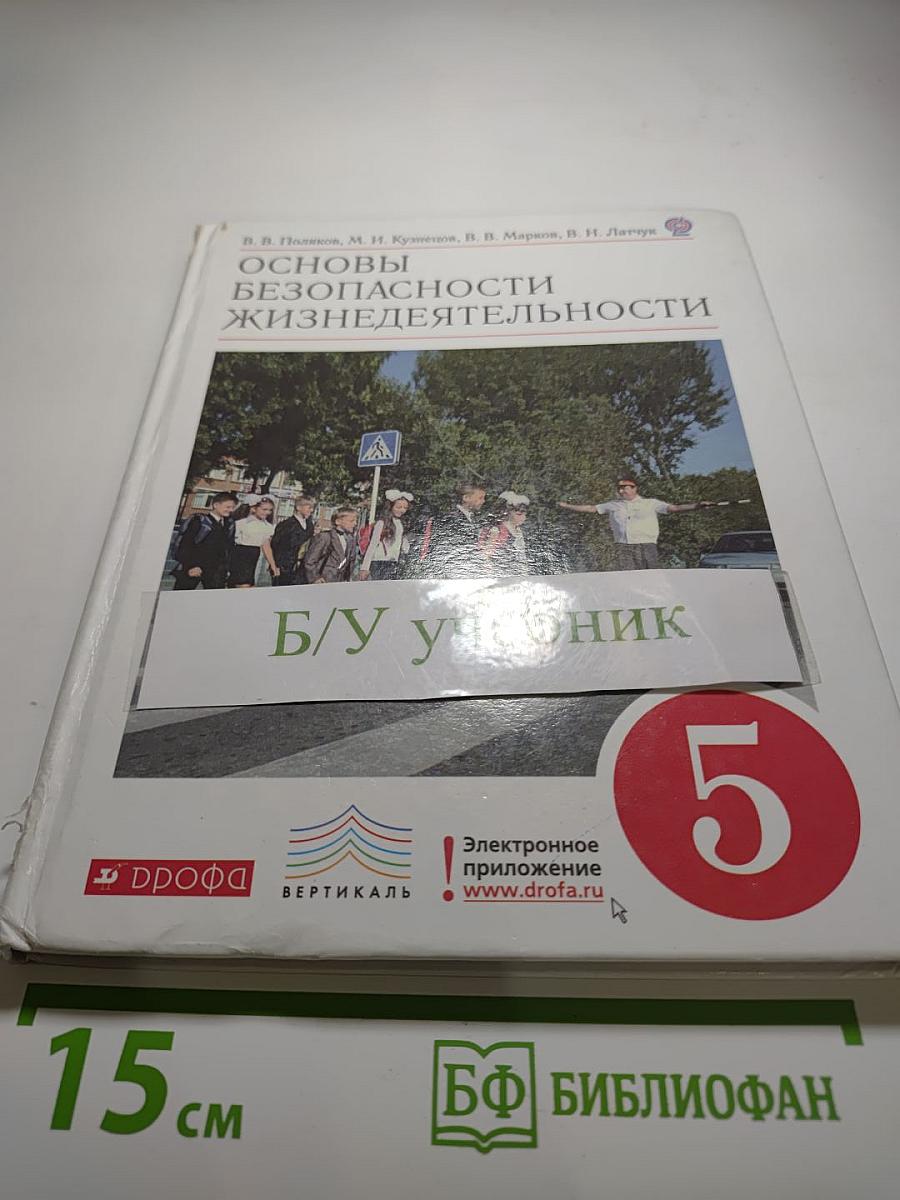 Основы безопасности жизнедеятельности, 5 класс