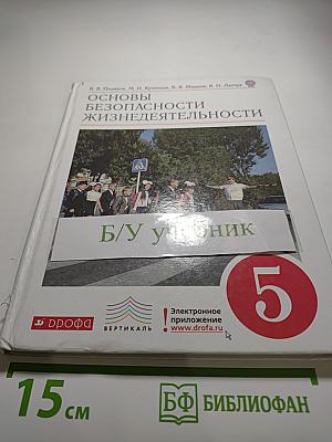 Основы безопасности жизнедеятельности, 5 класс
