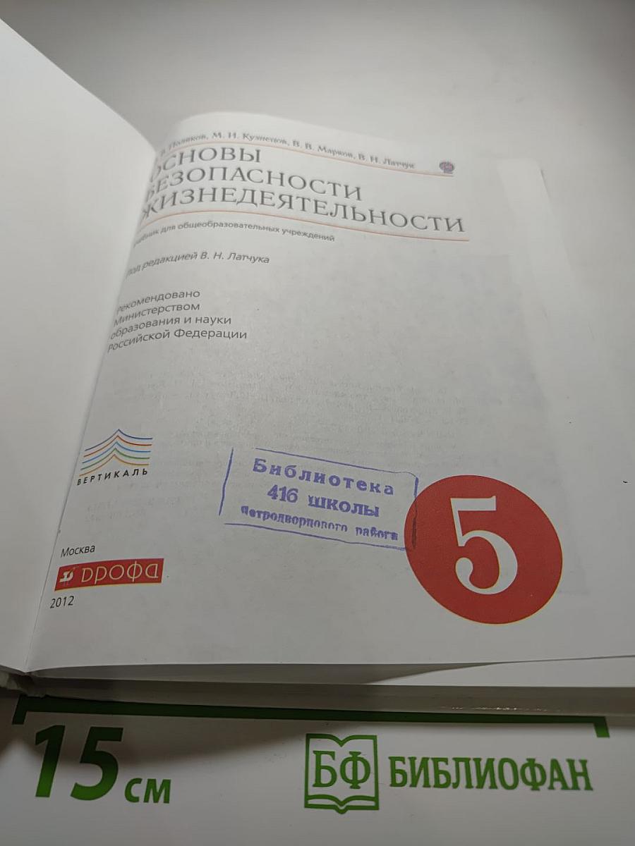Основы безопасности жизнедеятельности, 5 класс