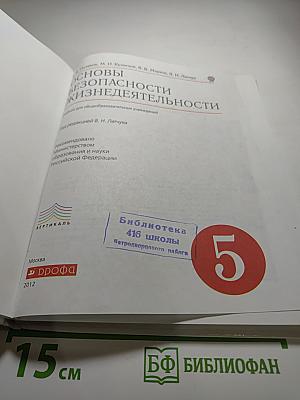 Основы безопасности жизнедеятельности, 5 класс
