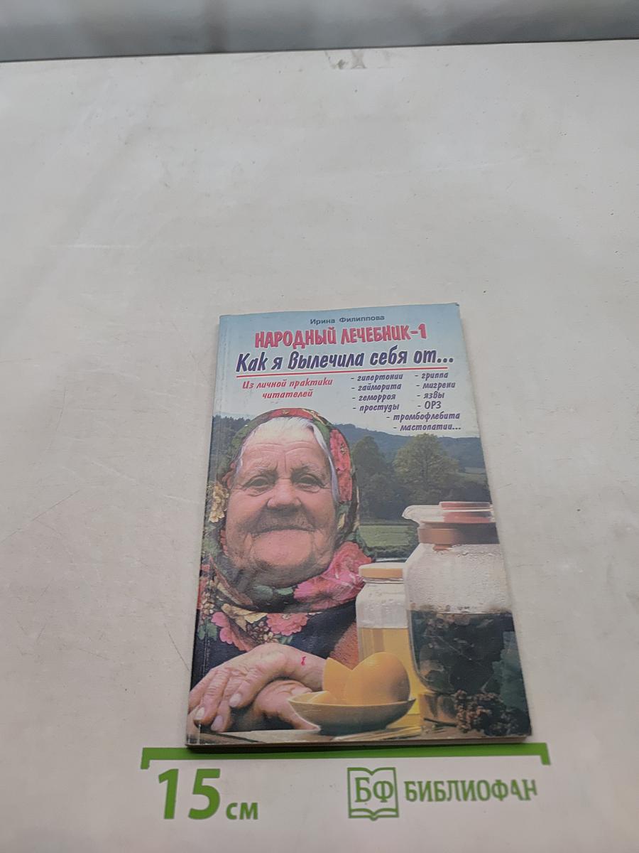 Народный лечебник-1. Как я вылечила себя от...