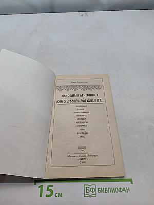 Народный лечебник-1. Как я вылечила себя от...