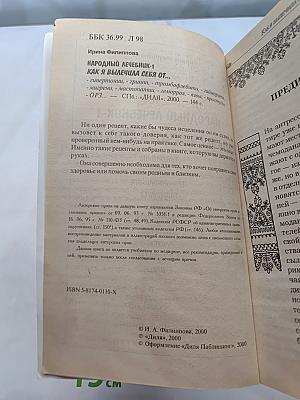 Народный лечебник-1. Как я вылечила себя от...