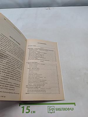 Народный лечебник-1. Как я вылечила себя от...