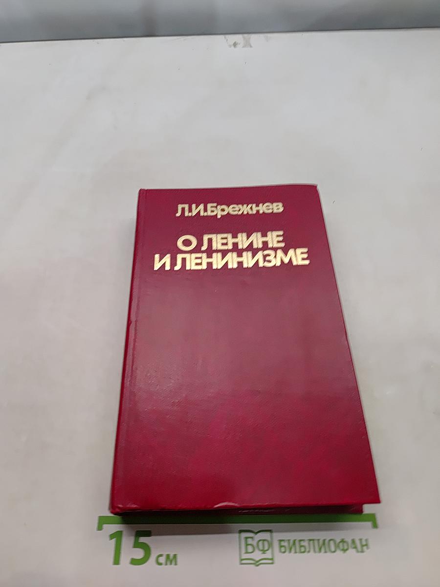 О Ленине и ленинизме