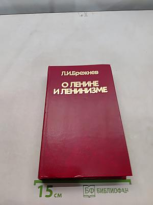 О Ленине и ленинизме
