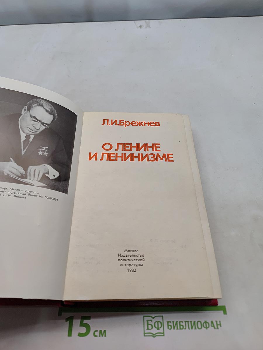 О Ленине и ленинизме
