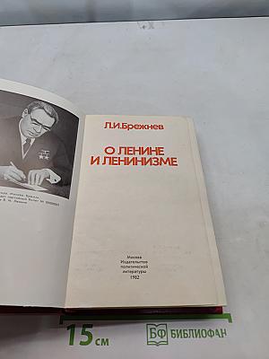 О Ленине и ленинизме
