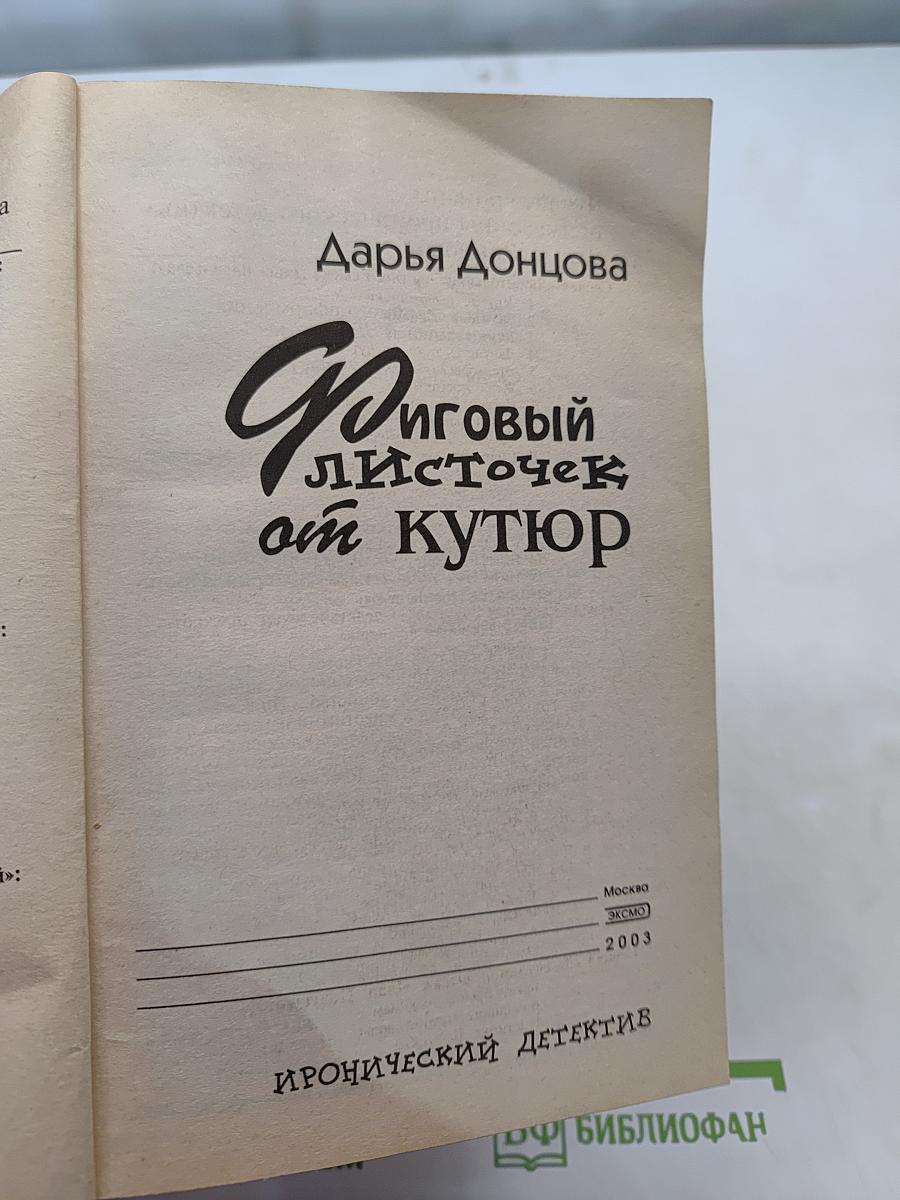 Фиговый листочек от кутюр