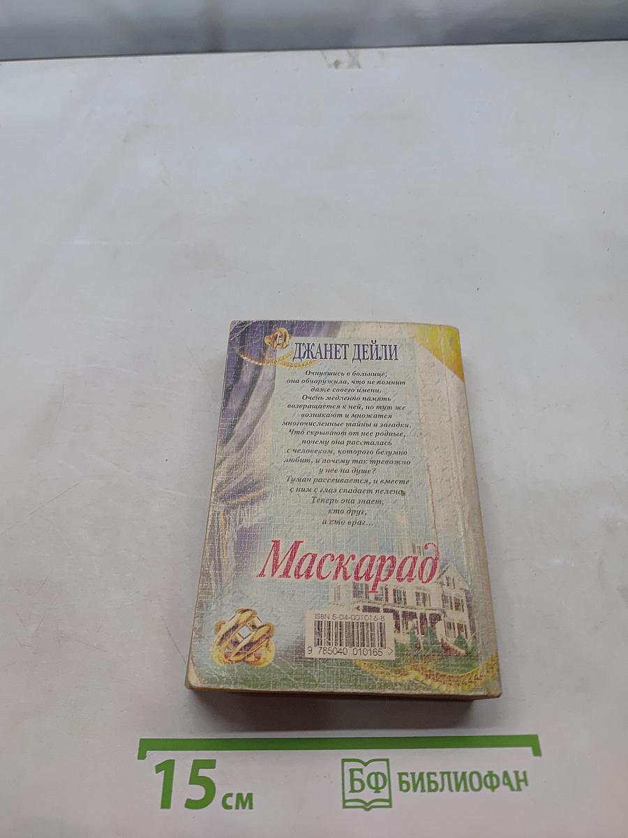 Маскарад