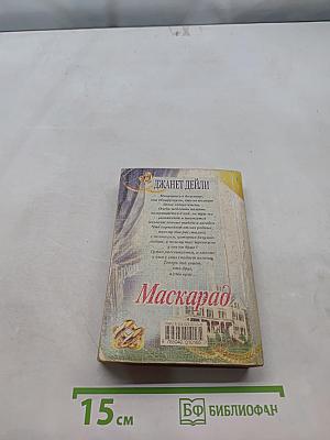 Маскарад