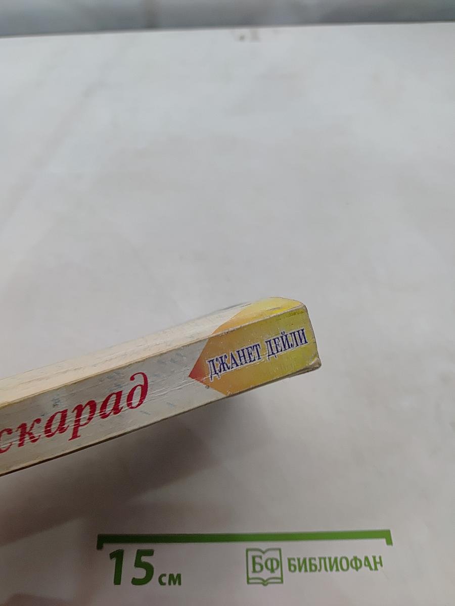 Маскарад