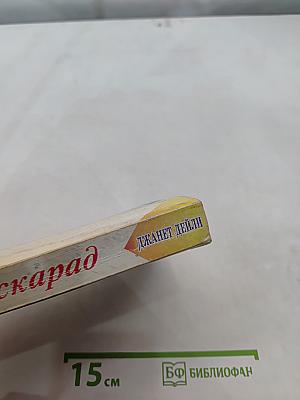 Маскарад