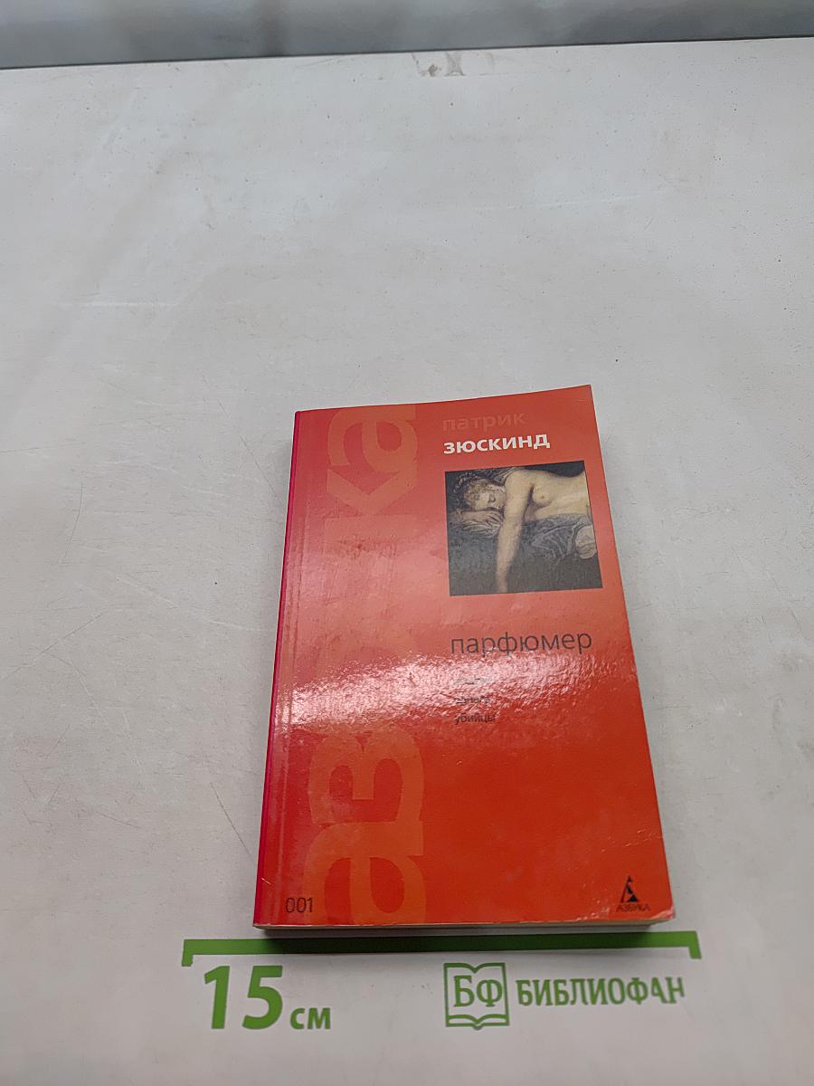 Парфюмер. История одного убийцы