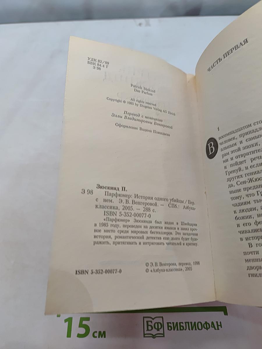 Парфюмер. История одного убийцы