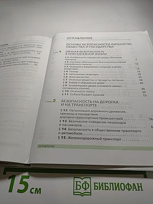 Основы безопасности жизнедеятельности, 5 класс