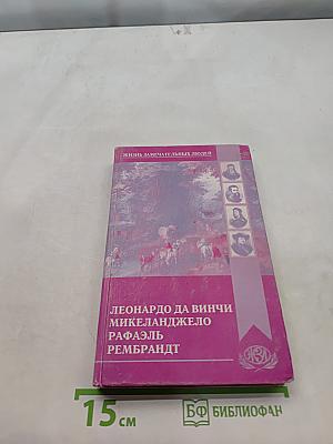 Жизнь замечательных людей. Леонардо да Винчи, Микеланджело, Рафаэль, Рембрандт