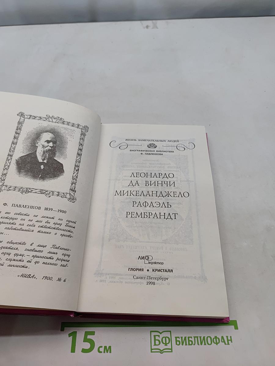 Жизнь замечательных людей. Леонардо да Винчи, Микеланджело, Рафаэль, Рембрандт