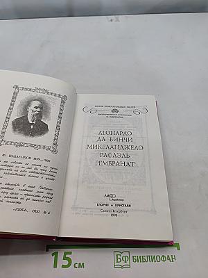 Жизнь замечательных людей. Леонардо да Винчи, Микеланджело, Рафаэль, Рембрандт