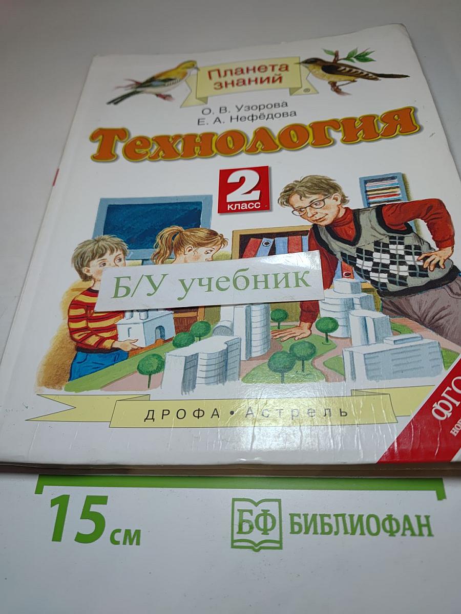 Технология 2 класс