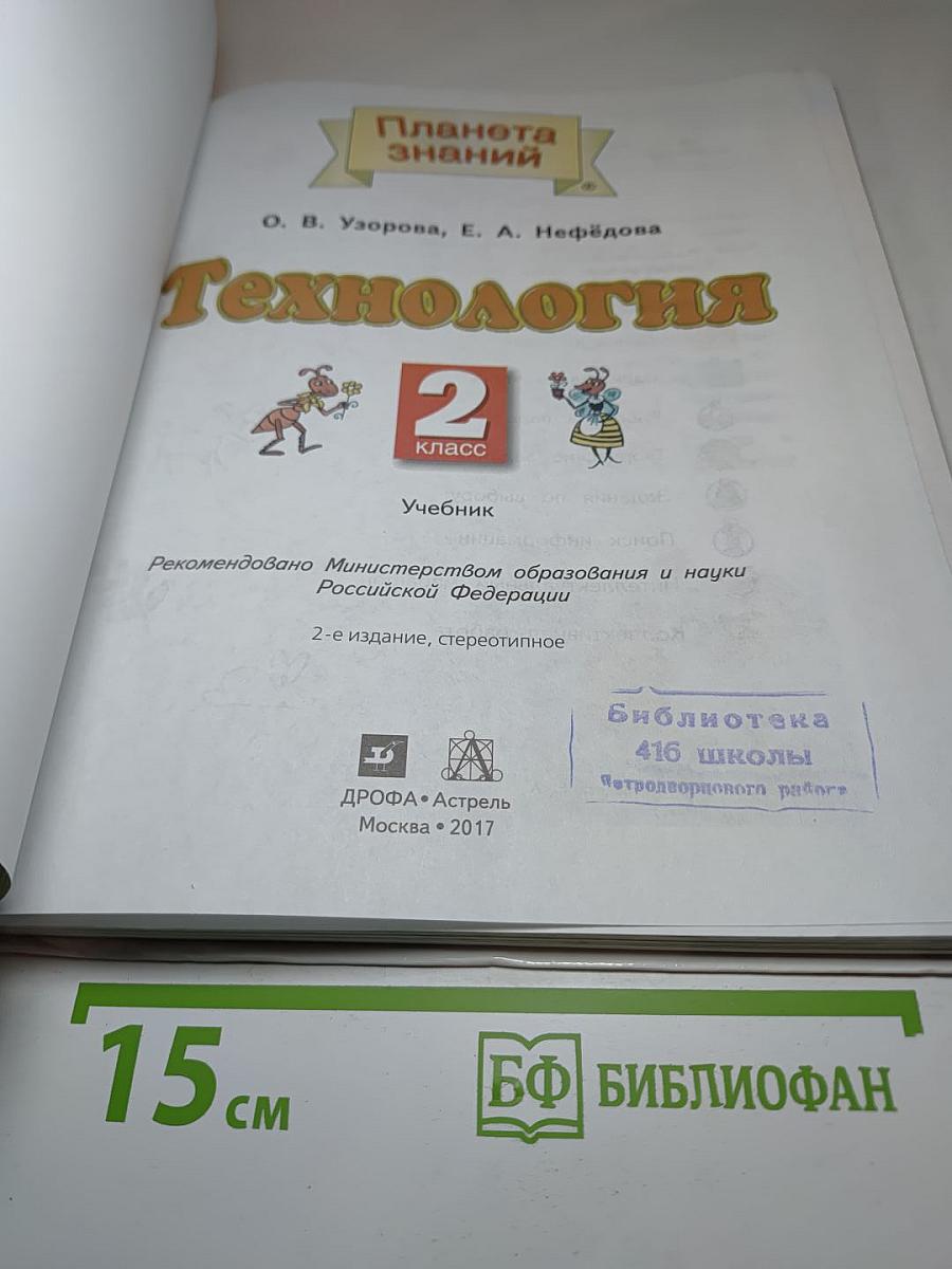 Технология 2 класс