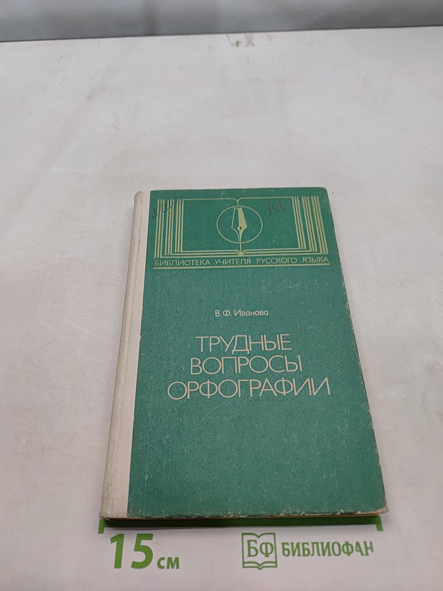 Трудные вопросы орфографии