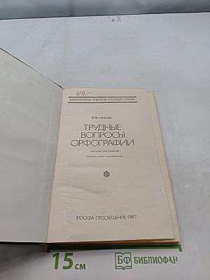Трудные вопросы орфографии
