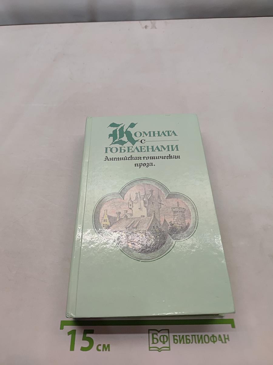 Комната с гобеленами. Английская готическая проза