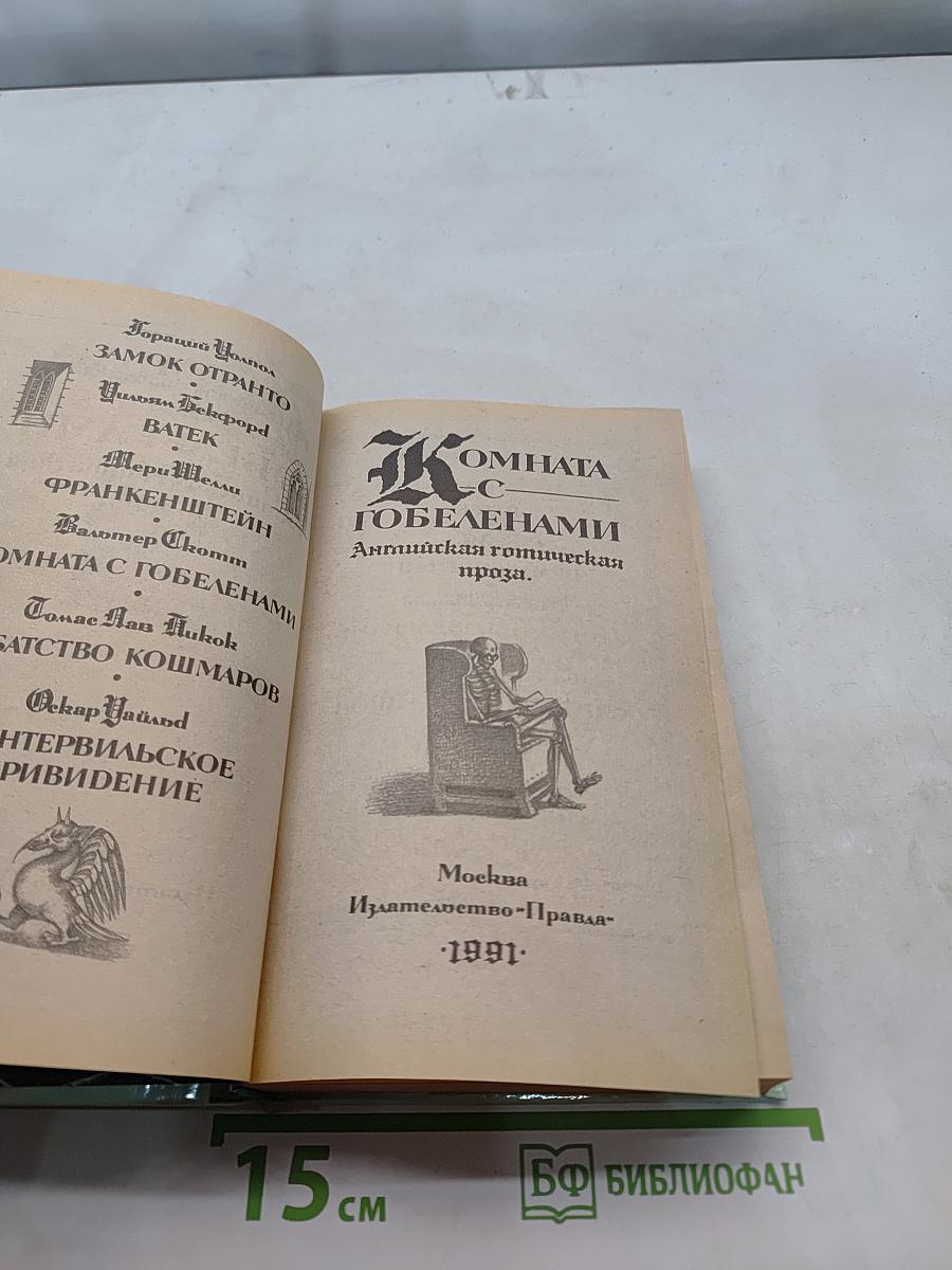 Комната с гобеленами. Английская готическая проза