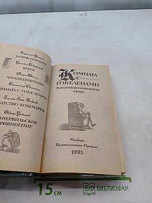 Комната с гобеленами. Английская готическая проза