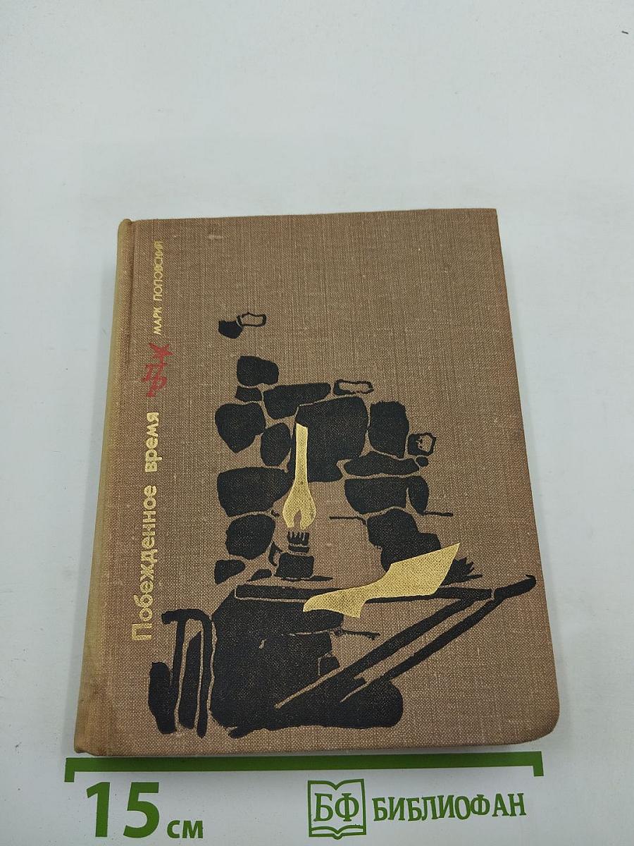 Побежденное время. Повесть о Николае Морозове