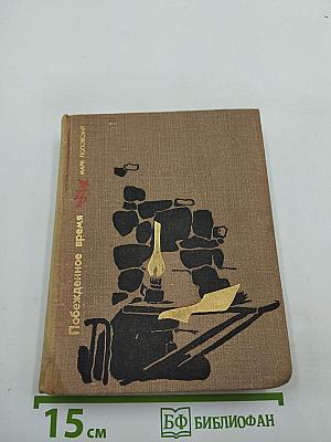 Побежденное время. Повесть о Николае Морозове