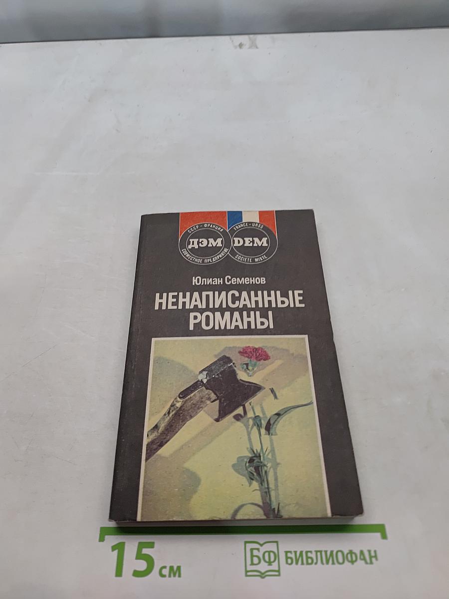 Ненаписанные романы