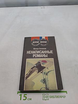 Ненаписанные романы