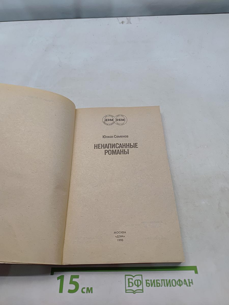 Ненаписанные романы