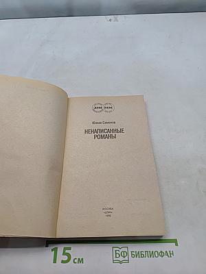 Ненаписанные романы