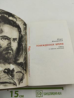 Побежденное время. Повесть о Николае Морозове